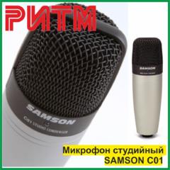 Микрофон студийный SAMSON C01 в м. м. "РИТМ"