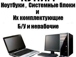 Куплю ноутбуки компьютеры можно нерабочие