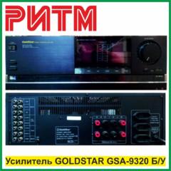 Усилитель GOLDSTAR GSA-9320 Б/У в м. м. "РИТМ"