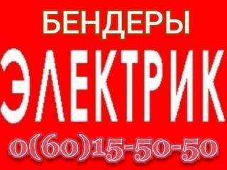 ЭЛЕКТРИК В БЕНДЕРАХ, ВАРНИЦА, СЕВЕРНЫЙ, ПАРКАНЫ, КИЦКАНЫ, ТИРАСПОЛЬ, СУКЛЕЯ