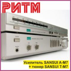 Усилитель SANSUI A-M7 + тюнер SANSUI T-M7 (за комплект) в м. м. "РИТМ"