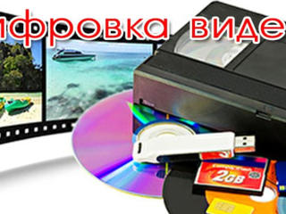 Оцифровка VHS кассет и других фото и видеоматериалов