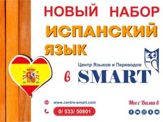 Изучайте испанский язык вместе со "SMART"