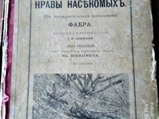 Антикварная книга-Ж-А-Фабр-Нравы насекомых-1898 год - 650=руб.