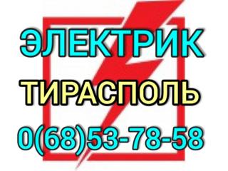 ВЫЗВАТЬ ЭЛЕКТРИКА В ТИРАСПОЛЕ. ВЫЗВАТЬ ЭЛЕКТРИКА В БЕНДЕРАХ. СРОЧНО!