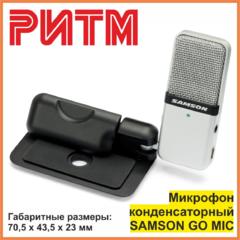 Микрофон конденсаторный SAMSON GO MIC USB в м. м. "РИТМ"