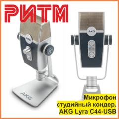 Микрофон студийный кондер. AKG Lyra C44-USB в м. м. "РИТМ"