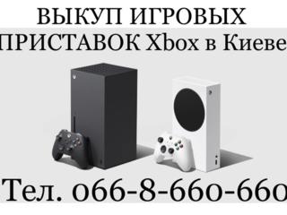 Выкуп/ Куплю/ Скупка игровых приставок XBOX One, One S, ONE X Киев