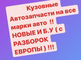 Кузовные детали - фара бампер капот крыло зеркало крыло фонарь стоп