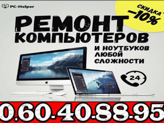 Компьютерная помощь 24/7 на выезде. РЕМОНТ КОМПЬЮТЕРОВ и НОУТБУКОВ!!!