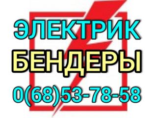 РЕМОНТ ЭЛЕКТРИКИ в БЕНДЕРАХ, Электрика в Тирасполе, Слободзея, Карагаш