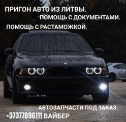 ПРИГОН АВТО ИЗ ЛИТВЫ