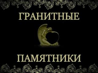 Памятники из гранита