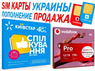 Kievstar Vodafone  SiM карты ПРОДАЖА  ПОПОЛНЕНИЕ