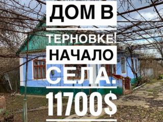 Продается котельцовый дом в Терновке! Общая площадь дома 56.1кв. м. +
