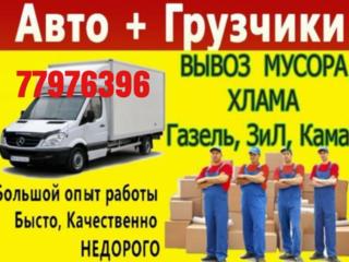 Грузоперевозки, Грузчики, Переезды и вывоз Мусора и Демонтаж!