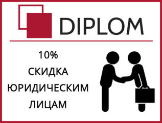 10 % СКИДКА для юридических лиц. Апостиль. Diplom - бюро переводов.