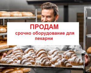 СРОЧНО по цене в 2 раза ниже рынка продам хлебопекарное оборудование