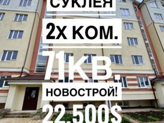 Продается 2 комнатная Квартира в Новострое! с. Суклея. Общ. пл