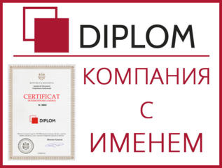 Сертифицированная сеть бюро переводов Diplom. Нам 17 лет! Апостиль.