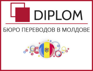 Переводы Diplom в Молдове без наценок за срочность + скидки, апостиль