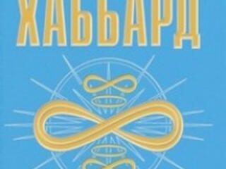 Хаббард. Дианетика. Саентология.