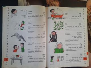 Иврит-русский словарь с картинками для детей