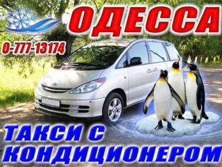 Такси в ОДЕССУ - КИЕВ - КИШИНЕВ! Отвозим и встречаем! 24\7
