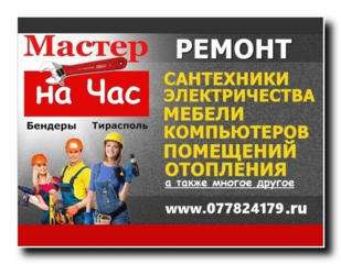 МАСТЕР " Муж на час " Бендеры ►Тирасполь