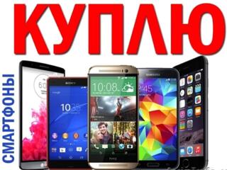 СКУПАЕМ СМАРТФОНЫ ТЕЛЕФОНЫ НУЖНО СРОЧНО ПРОДАТЬ ? Это к нам!