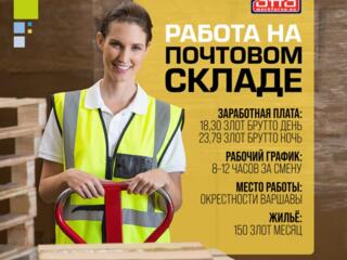 Работай в Польше на почтовом складе DHL в окрестности Варшавы