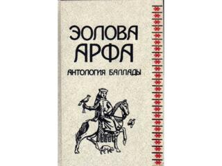 Продается "Эолова арфа. Антология баллады", ПСС Чехова и др. книги