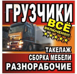 НИЗКИЕ Цены! ГРУЗОПЕРЕВОЗКИ ВЫВОЗ МУСОРА ГРУЗЧИКИ Разнорабочие
