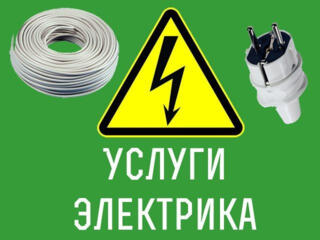ЭЛЕКТРИК ПРОФЕССИОНАЛЬНО! ОПЫТ 26 ЛЕТ ПРИЕЗД 30 мин. Роз 15р. Свет 25р.