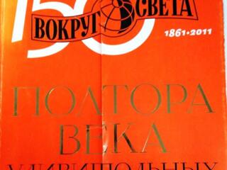 Журналу-Вокруг Света-150 лет-Юбилейный номер-2011 год-100=руб.