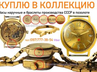 Купим золотые и позолоченные часы СССР. Скупка часов в Украине