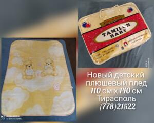 Новый детский плюшевый плед, конверт в коляску.