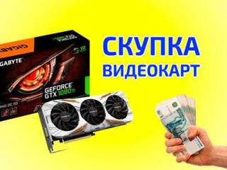 Куплю видеокарты AMD RX 570/5600/6600 от 8Gb и Nvidia 1080/2060/3060