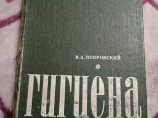 "Гигиена" Покровского (3-е издание)