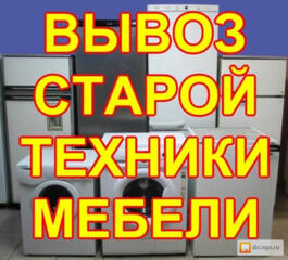 Вывоз и вынос старой мебели и техники.