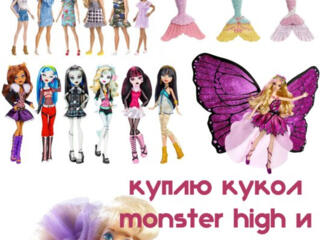 Куплю кукол barbie и monster high