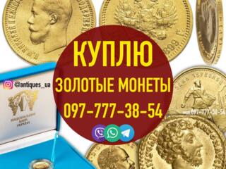 Куплю золотые монеты Российской Империи. Скупка царских монет