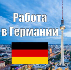 Германия по БИО паспорту!