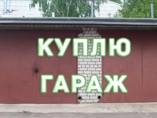 Куплю гараж