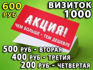 ✅ 1000 ВИЗИТОК ✅ ПРЕМИУМ ✅ 2-стороны печать и глянец СКИДКИ от 2000 шт