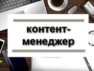 Контент-менеджер (SMM)