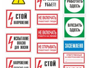 ЗНАКИ ЭЛЕКТРОБЕЗОПАСНОСТИ Тирасполь