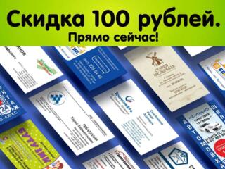 Акция! 100 визиток за 1 час с глянцевой ламинацией двусторонней за 250