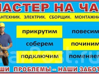 Мастер на все руки. Помощь по дому. Муж на час. Делаю все как для себя