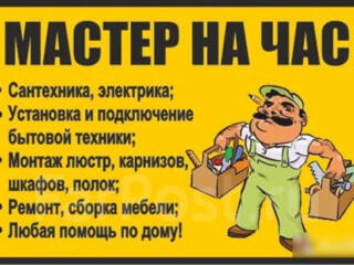Мастер на все руки. Помощь по дому. Муж на час.